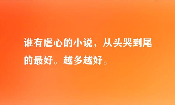 谁有虐心的小说，从头哭到尾的最好。越多越好。