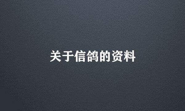 关于信鸽的资料