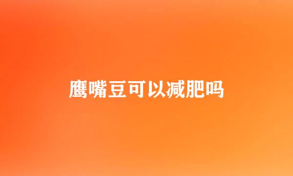 鹰嘴豆可以减肥吗