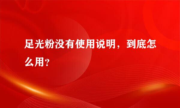 足光粉没有使用说明，到底怎么用？