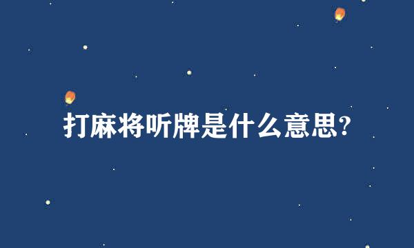 打麻将听牌是什么意思?