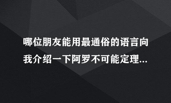 哪位朋友能用最通俗的语言向我介绍一下阿罗不可能定理，越详细越好，先谢过了！