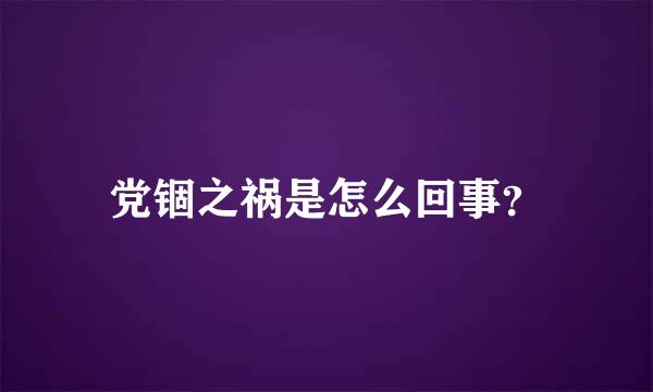 党锢之祸是怎么回事？