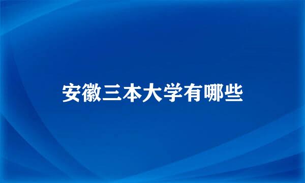 安徽三本大学有哪些