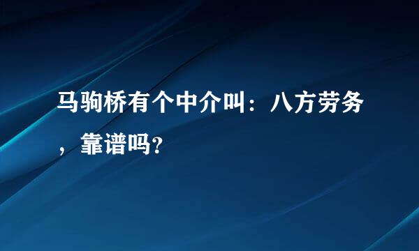 马驹桥有个中介叫：八方劳务，靠谱吗？