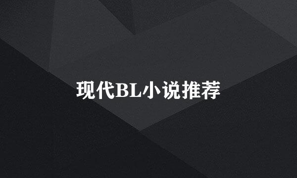 现代BL小说推荐