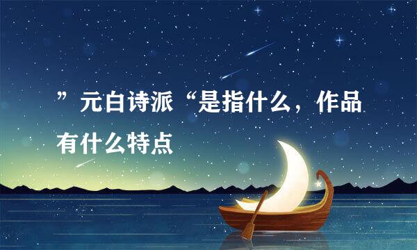 ”元白诗派“是指什么，作品有什么特点