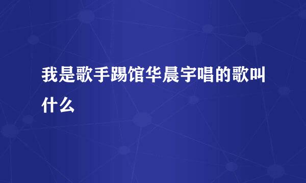 我是歌手踢馆华晨宇唱的歌叫什么