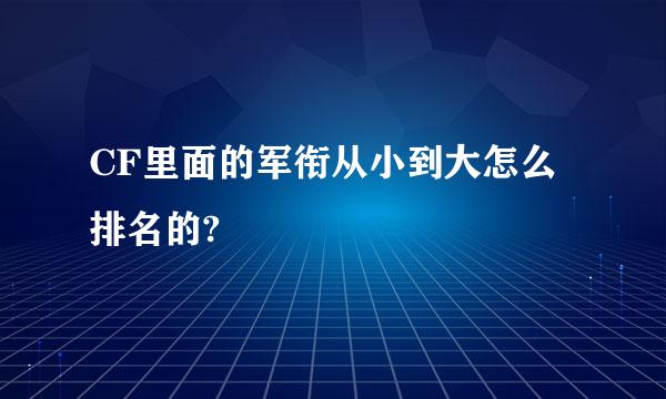 CF里面的军衔从小到大怎么排名的?