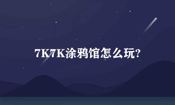 7K7K涂鸦馆怎么玩?