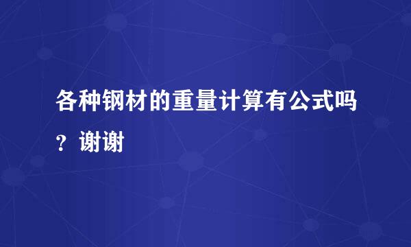 各种钢材的重量计算有公式吗？谢谢