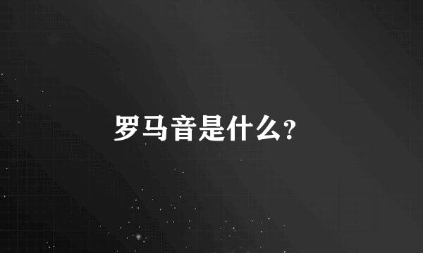 罗马音是什么？