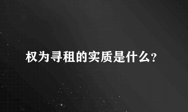 权为寻租的实质是什么？