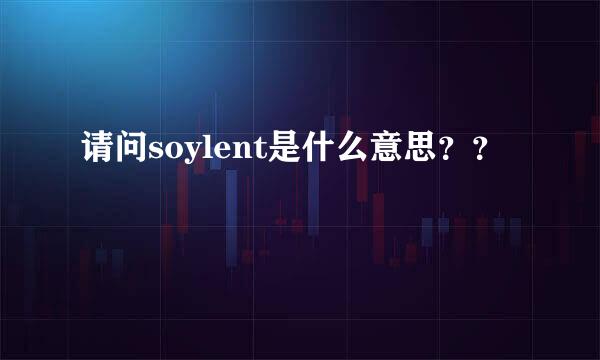 请问soylent是什么意思？？