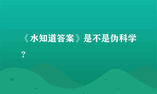 《水知道答案》是不是伪科学？