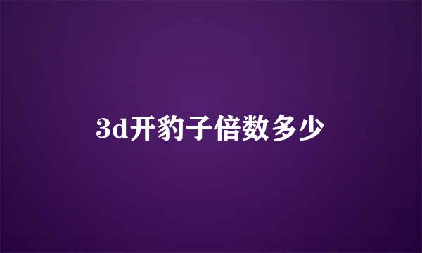 3d开豹子倍数多少