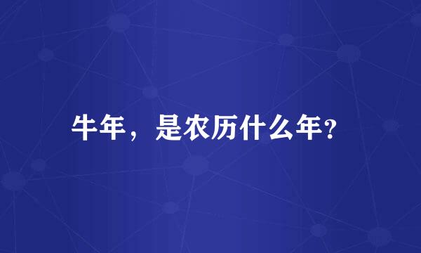 牛年，是农历什么年？