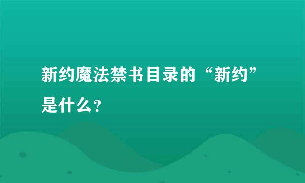 新约魔法禁书目录的“新约”是什么？