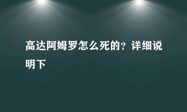 高达阿姆罗怎么死的？详细说明下