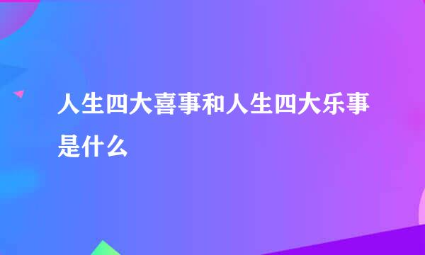 人生四大喜事和人生四大乐事是什么