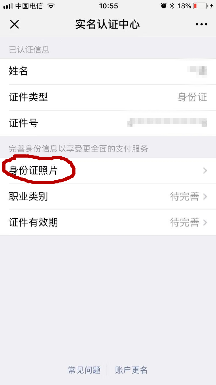 微信让我上传身份证,安全吗？