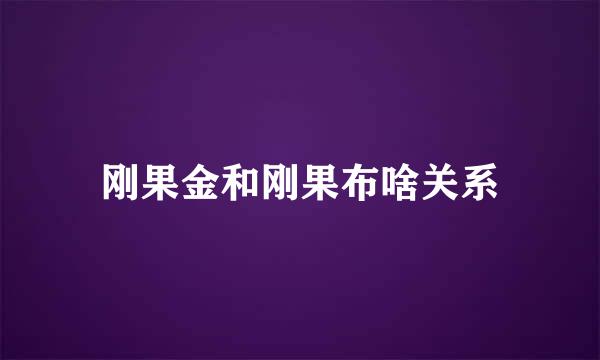 刚果金和刚果布啥关系