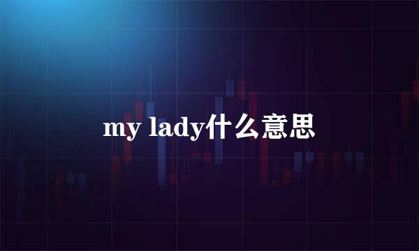 my lady什么意思