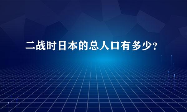 二战时日本的总人口有多少？