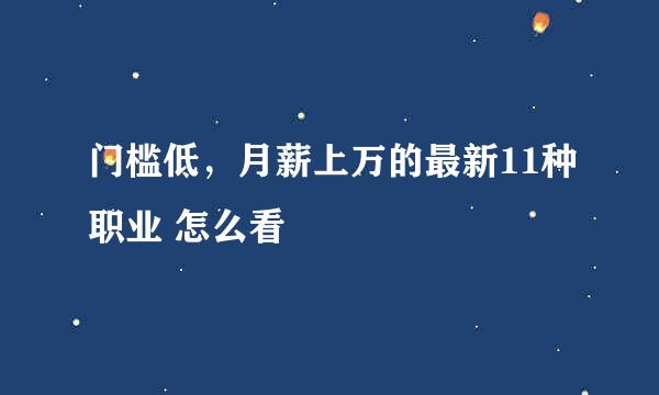 门槛低，月薪上万的最新11种职业 怎么看