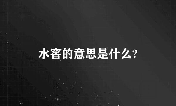 水窖的意思是什么?