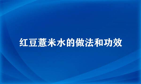 红豆薏米水的做法和功效