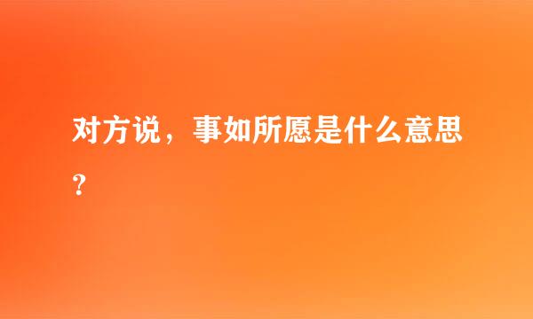 对方说，事如所愿是什么意思？