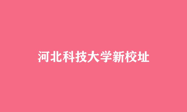 河北科技大学新校址