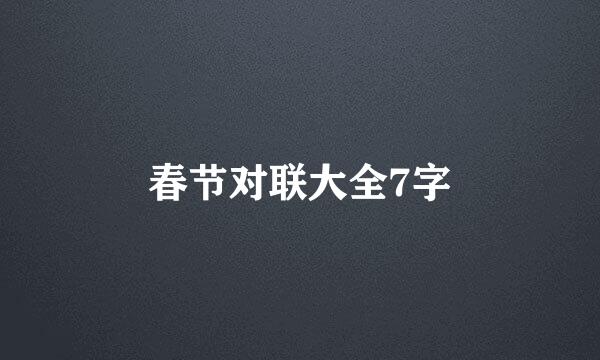 春节对联大全7字