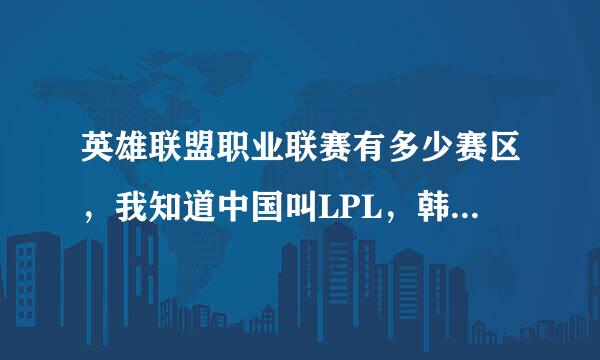 英雄联盟职业联赛有多少赛区，我知道中国叫LPL，韩国叫LCK