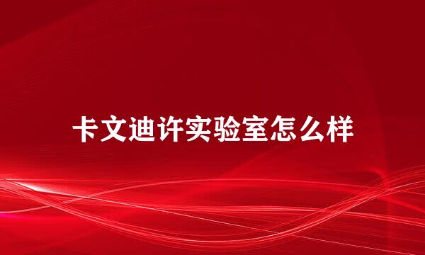 卡文迪许实验室怎么样