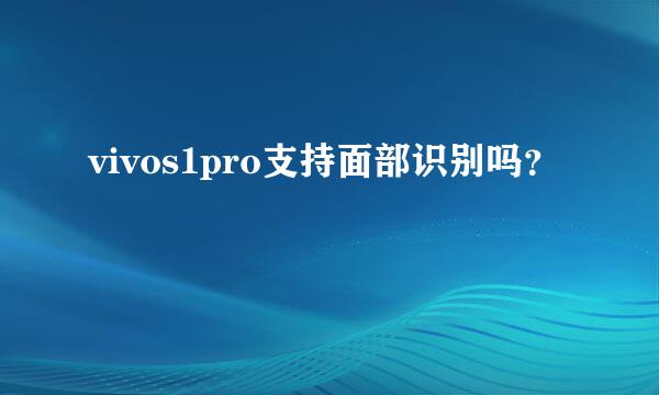 vivos1pro支持面部识别吗？