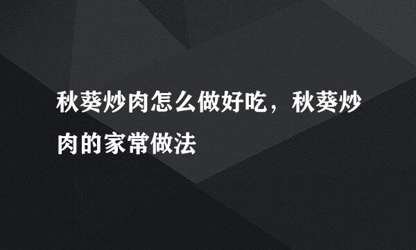 秋葵炒肉怎么做好吃，秋葵炒肉的家常做法