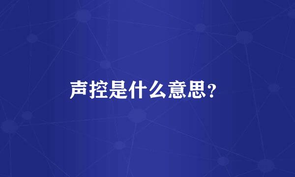 声控是什么意思？