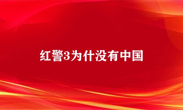 红警3为什没有中国