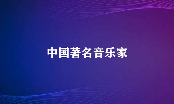 中国著名音乐家