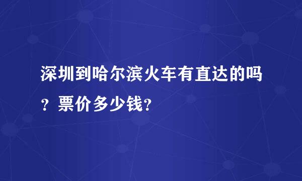 深圳到哈尔滨火车有直达的吗？票价多少钱？