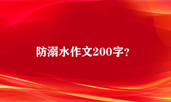 防溺水作文200字？