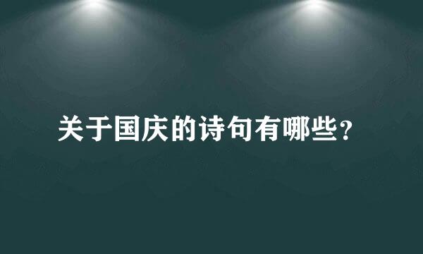 关于国庆的诗句有哪些？