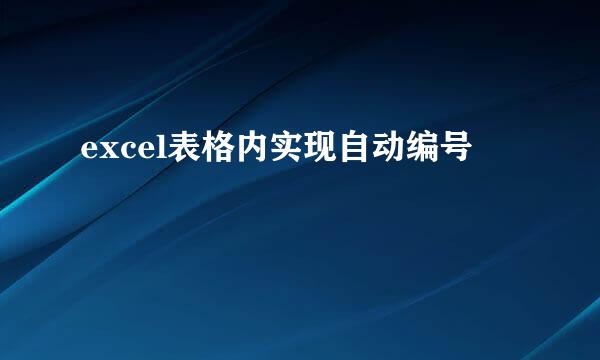 excel表格内实现自动编号