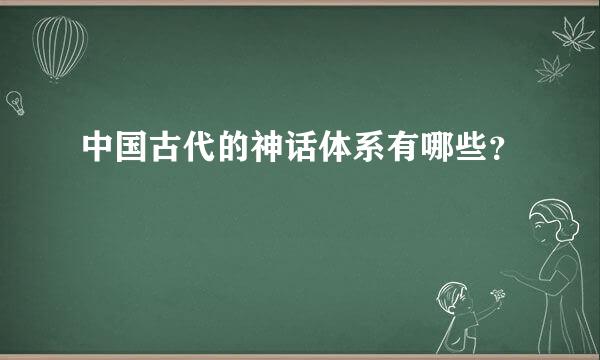 中国古代的神话体系有哪些？