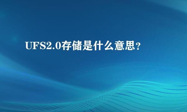 UFS2.0存储是什么意思？