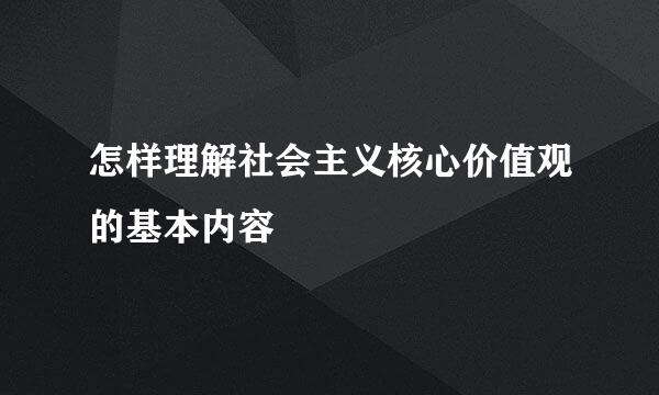 怎样理解社会主义核心价值观的基本内容