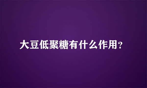 大豆低聚糖有什么作用？