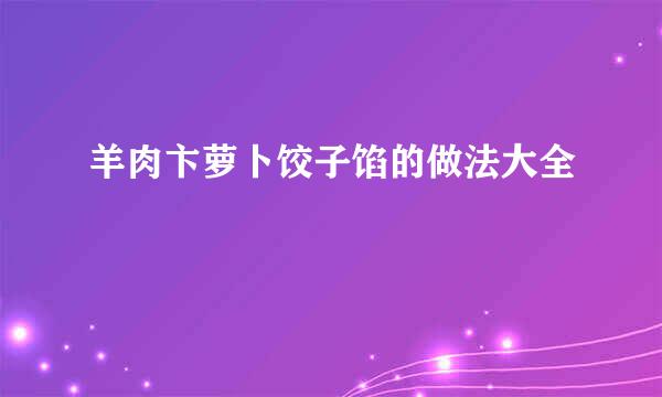 羊肉卞萝卜饺子馅的做法大全